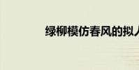 綠柳模仿春風的擬人化句子