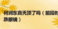 何潤東真禿頂了嗎(前段時間被爆禿頭照片大跌眼鏡)