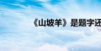 《山坡羊》是題字還是歌名?