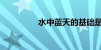 水中藍天的基礎是什么?