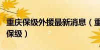 重慶保級外援最新消息(重慶為什么主場輸球保級)