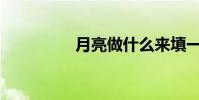 月亮做什么來填一年級?