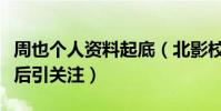 周也個人資料起底(北影校花出演魏萊搭戲影后引關注)