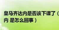 皇馬齊達內是否該下課了(皇馬宣布解約齊達內 是怎么回事)
