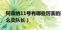 阿森納11號有哪些厲害的球員(阿森納為什么賣隊長)