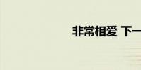非常相愛 下一句