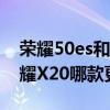 榮耀50es和榮耀x20es哪個好（榮耀50和榮耀X20哪款更值得入手）