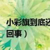小彩旗到底還是處嗎（小彩旗懷孕了嗎是怎么回事）