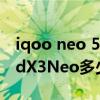 iqoo neo 5和oppofindx3比較（OPPOFindX3Neo多少錢）
