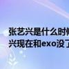 張藝興是什么時候退出exo的（張藝興退出EXO了嗎曝張藝興現在和exo沒了任何聯系）