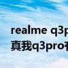 realme q3pro的z軸線性馬達效果（realme真我q3pro有沒有線性馬達）