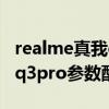realme真我q3pro手機怎么樣（realme真我q3pro參數配置）