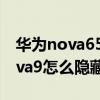 華為nova65g版怎么打開隱藏相冊（華為nova9怎么隱藏相冊）