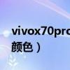 vivox70pro都有什么顏色（vivox70有什么顏色）