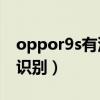 oppor9s有沒有人臉識別（oppok9s有人臉識別）