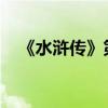 《水滸傳》第六十章詳細介紹了主要內容