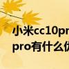 小米cc10pro10倍光學變焦手機（小米cc10pro有什么優缺點）
