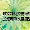 歐文和利拉德誰綜合實力更強一點（利拉德真實身高多少 利拉德和歐文誰更強一些）