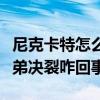 尼克卡特怎么不幫亞倫（網曝尼克亞倫卡特兄弟決裂咋回事）
