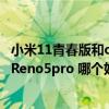 小米11青春版和oppo k9pro 哪個好（小米11Pro 和OPPOReno5pro 哪個好）