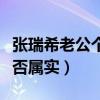 張瑞希老公個人資料（遭到網友大起底消息是否屬實）
