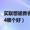 買聯想拯救者2還是黑鯊4（黑鯊helo2和黑鯊4哪個好）