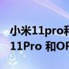 小米11pro和oppofindx3哪個值得買（小米11Pro 和OPPOFindX3Pro哪個好）