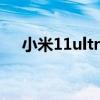 小米11ultra性能（小米11性能怎么樣）