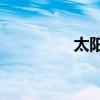 太陽做什么來填一年級？