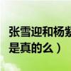 張雪迎和楊紫怎么了（網曝張雪迎腹黑女生這是真的么）