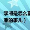 李湘是怎么富起來的（網友坦言韓雪炫富沒李湘的事兒）