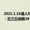2021.1.16湖人對鵜鶘（2021-2022NBA常規賽11.30戰報：瓦蘭丘納斯39 15瘋狂砍分 鵜鶘大勝快船）
