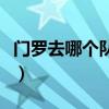 門羅去哪個隊比較好（門羅在雄鹿為什么替補）