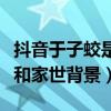 抖音于子蛟是富二代嗎（抖音于子蛟個人資料和家世背景）