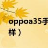 oppoa35手機怎么樣（OPPOA35續航怎么樣）
