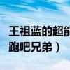 王祖藍的超能力是什么（王祖藍為什么退出奔跑吧兄弟）