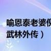 喻恩泰老婆倪虹潔是什么情況（兩人曾合作過武林外傳）