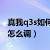 真我q3s如何把系統字體調大（真我Q3s字體怎么調）