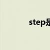 step是單字符還是復合字符？