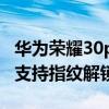 華為榮耀30pro支持指紋解鎖嗎（榮耀50pro支持指紋解鎖嗎）
