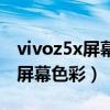 vivoz5x屏幕色彩是多少（vivos10怎么設置屏幕色彩）