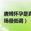 唐嫣懷孕是真的嗎（曾被拍到挺著肚子現身機場很低調）