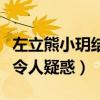 左立熊小玥結婚了嗎（華晨宇左立的關系揭露令人疑惑）