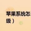 蘋果系統怎么降級到15.0（蘋果系統怎么降級）