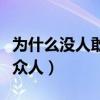 為什么沒人敢娶梁洛施（真實原因首曝光震驚眾人）