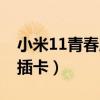 小米11青春版怎么插卡（小米11青春版怎么插卡）