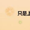 只是上下結構還是單個字符？