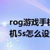 rog游戲手機5s pro肩鍵換裝（ROG游戲手機5s怎么設置肩鍵）
