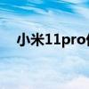 小米11pro優缺點（小米11Pro 怎么樣）