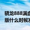 驍龍888滿血和省電模式功耗（驍龍888滿血版什么時候發布）